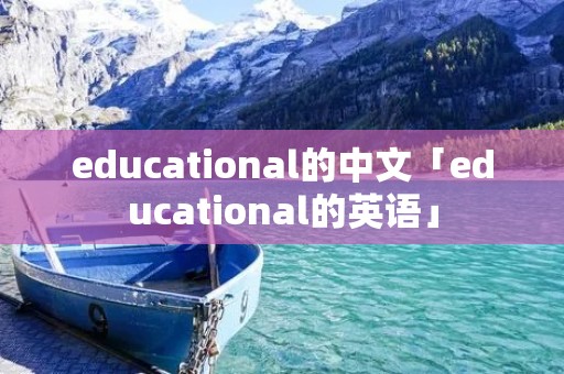 educational的中文「educational的英语」