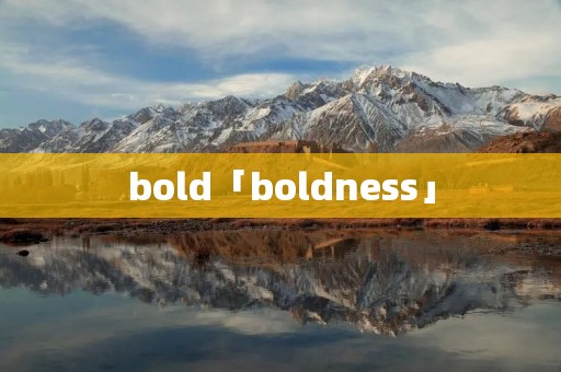 bold「boldness」