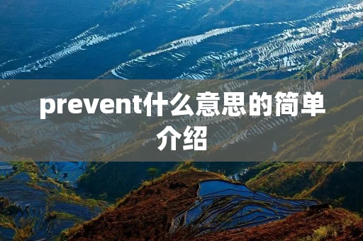 prevent什么意思的简单介绍