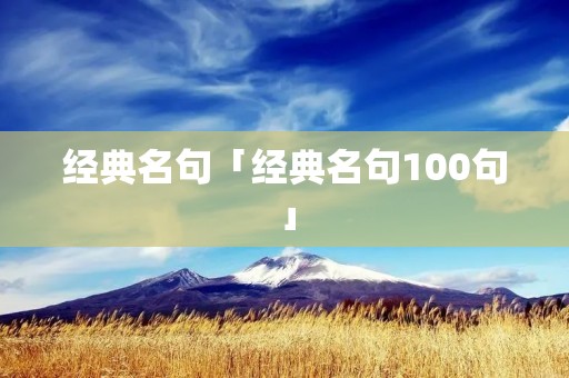 经典名句「经典名句100句」