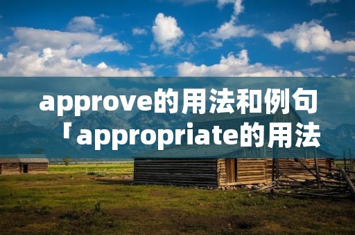 approve的用法和例句「appropriate的用法」
