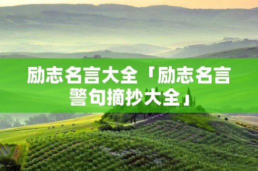 励志名言大全「励志名言警句摘抄大全」