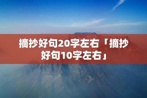 摘抄好句20字左右「摘抄好句10字左右」