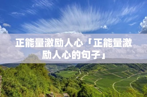 正能量激励人心「正能量激励人心的句子」