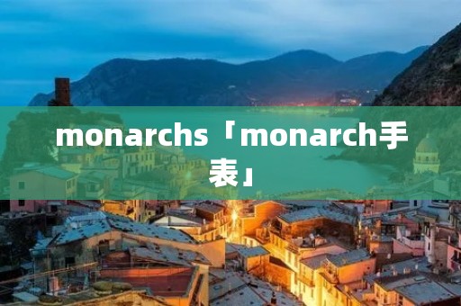 monarchs「monarch手表」