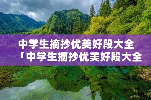 中学生摘抄优美好段大全「中学生摘抄优美好段大全只有成功才能」