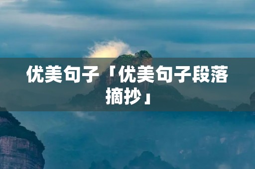 优美句子「优美句子段落摘抄」