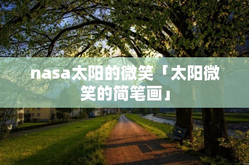 nasa太阳的微笑「太阳微笑的简笔画」