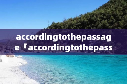 accordingtothepassage「accordingtothepassagethe」
