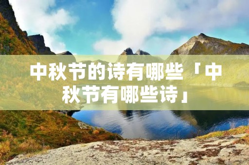 中秋节的诗有哪些「中秋节有哪些诗」