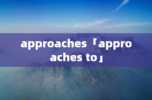 approaches「approaches to」