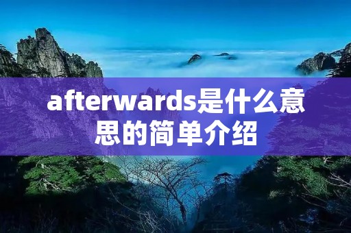 afterwards是什么意思的简单介绍