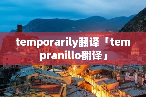 temporarily翻译「tempranillo翻译」