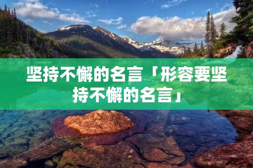 坚持不懈的名言「形容要坚持不懈的名言」
