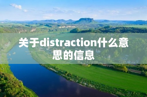 关于distraction什么意思的信息