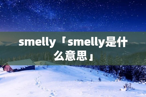 smelly「smelly是什么意思」