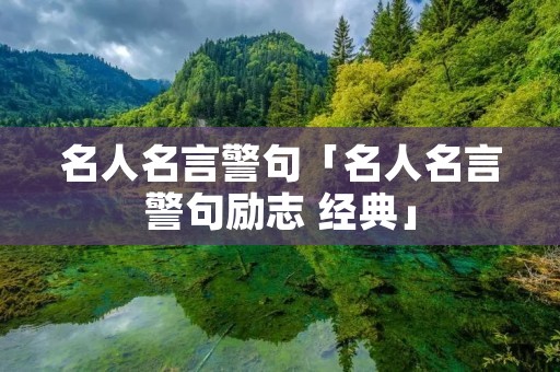 名人名言警句「名人名言警句励志 经典」