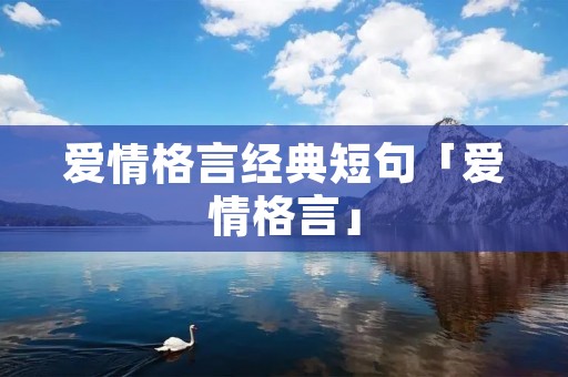 爱情格言经典短句「爱情格言」