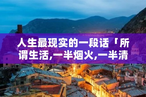 人生最现实的一段话「所谓生活,一半烟火,一半清欢」
