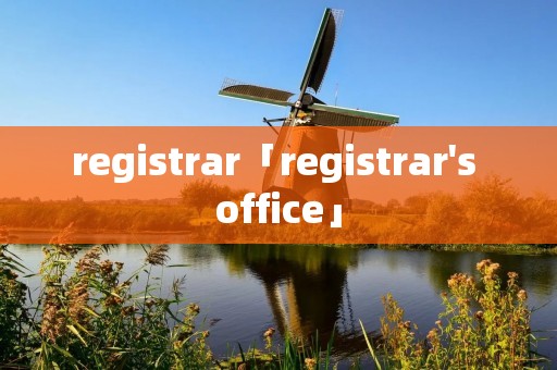 registrar「registrar's office」