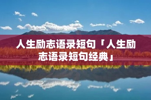 人生励志语录短句「人生励志语录短句经典」