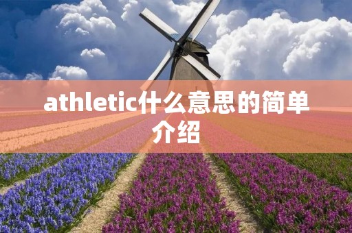 athletic什么意思的简单介绍