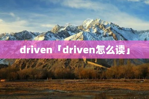 driven「driven怎么读」