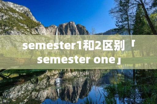 semester1和2区别「semester one」