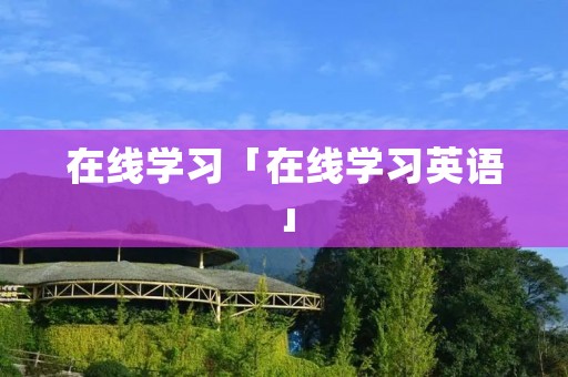 在线学习「在线学习英语」