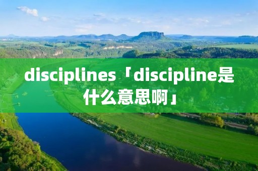 disciplines「discipline是什么意思啊」