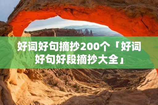 好词好句摘抄200个「好词好句好段摘抄大全」