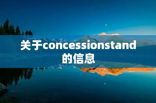 关于concessionstand的信息