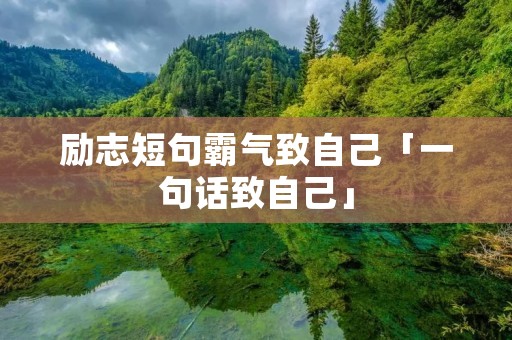 励志短句霸气致自己「一句话致自己」