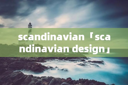 scandinavian「scandinavian design」