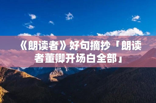 《朗读者》好句摘抄「朗读者董卿开场白全部」