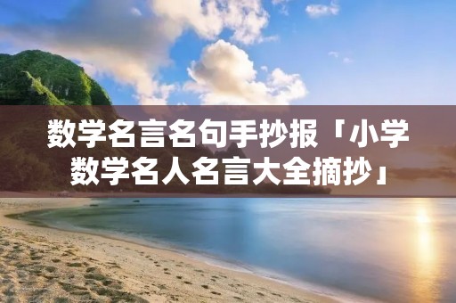 数学名言名句手抄报「小学数学名人名言大全摘抄」