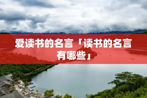 爱读书的名言「读书的名言有哪些」