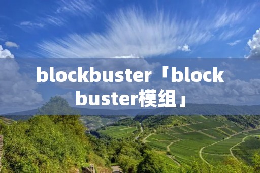 blockbuster「blockbuster模组」