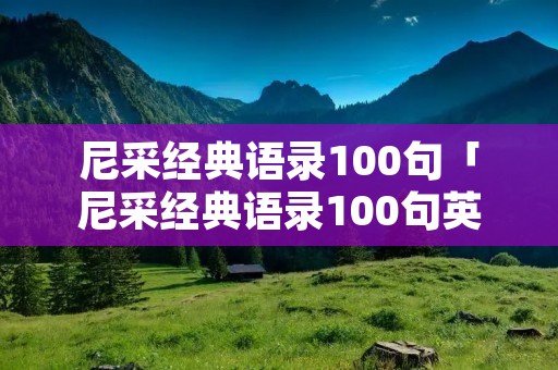 尼采经典语录100句「尼采经典语录100句英文」