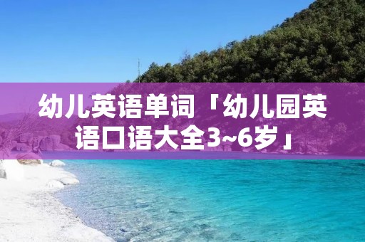 幼儿英语单词「幼儿园英语口语大全3~6岁」 幼儿英语单词「幼儿园英语口语大全3~6岁」
