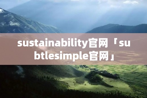 sustainability官网「subtlesimple官网」