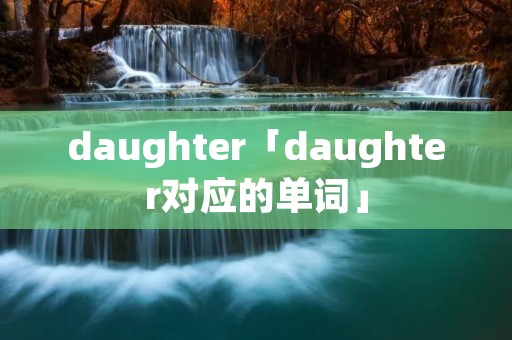 daughter「daughter对应的单词」