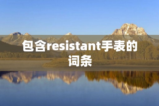 包含resistant手表的词条