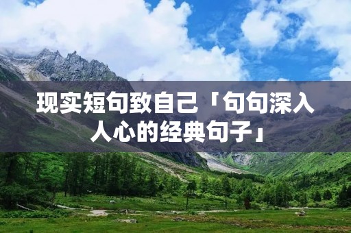 现实短句致自己「句句深入人心的经典句子」