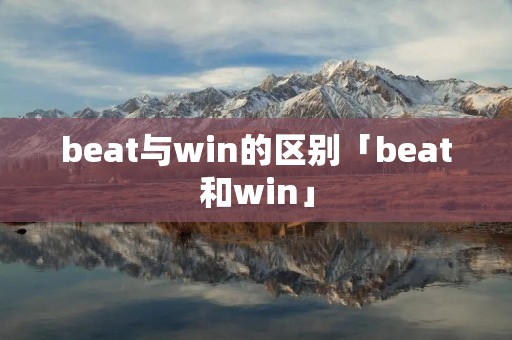 beat与win的区别「beat和win」