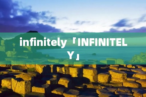 infinitely「INFINITELY」
