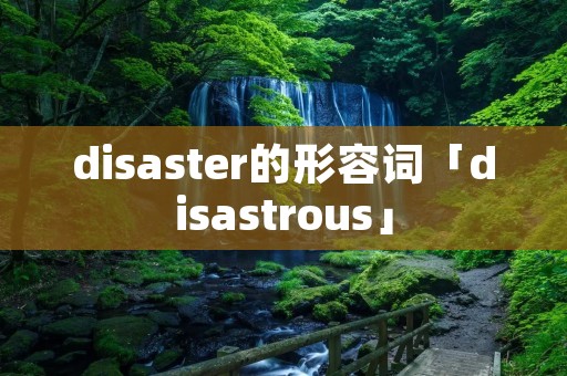 disaster的形容词「disastrous」