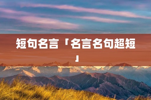 短句名言「名言名句超短」