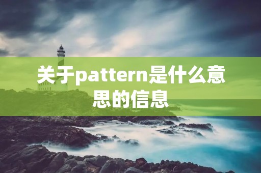 关于pattern是什么意思的信息