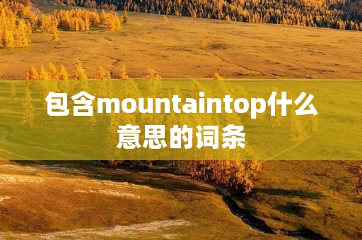 包含mountaintop什么意思的词条
